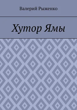 Валерий Рыженко Хутор Ямы обложка книги