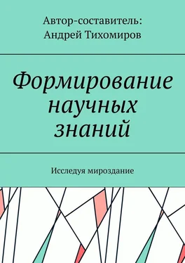 Андрей Тихомиров Формирование научных знаний. Исследуя мироздание обложка книги