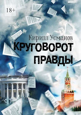 Кирилл Усманов Круговорот правды обложка книги