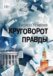 Кирилл Усманов - Круговорот правды