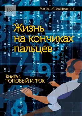 Алекс Молдаванин Жизнь на кончиках пальцев. Книга 1. Топовый игрок