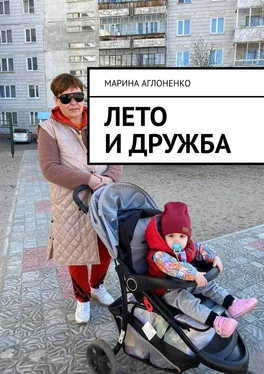 Марина Аглоненко Лето и дружба. Проводим длинные каникулы обложка книги