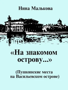 Нина Малькова «На знакомом острову…» Пушкинские места на Васильевском острове обложка книги