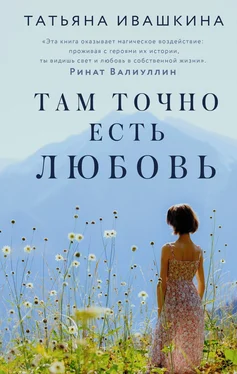 Татьяна Ивашкина Там точно есть любовь обложка книги