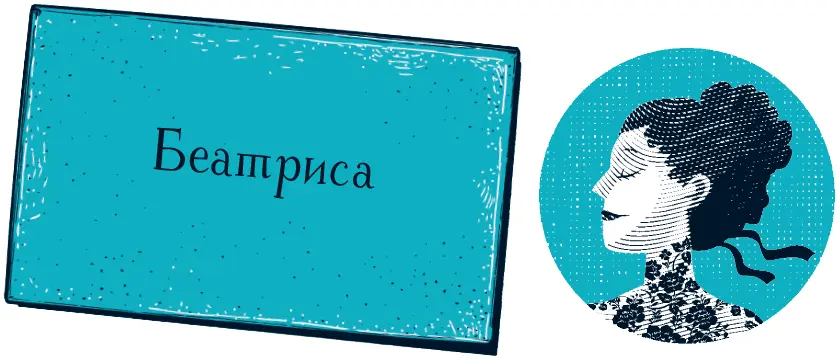 Беатрису он застал на обычном месте она играла какуюто печальную мелодию - фото 9