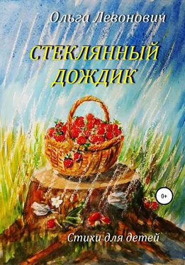 Ольга Левонович Стеклянный дождик обложка книги