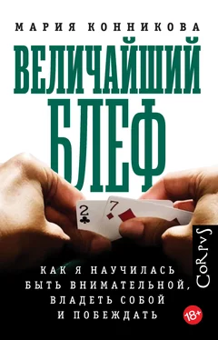 Мария Конникова Величайший блеф. Как я научилась быть внимательной, владеть собой и побеждать обложка книги