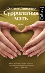 Сьюзен Спиндлер - Суррогатная мать