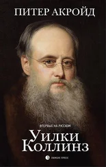 Питер Акройд - Уилки Коллинз
