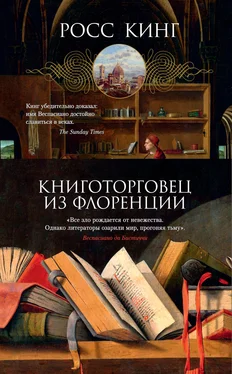 Росс Кинг Книготорговец из Флоренции