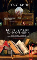 Росс Кинг - Книготорговец из Флоренции