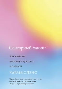 Чарльз Спенс Сенсорный хакинг. Как навести порядок в чувствах и в жизни обложка книги