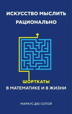 Маркус дю Сотой Искусство мыслить рационально. Шорткаты в математике и в жизни обложка книги