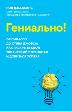 Род Джадкинс Гениально! От Пикассо до Стива Джобса: как раскрыть свой творческий потенциал и добиться успеха обложка книги