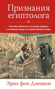 Эрих Дэникен Признания египтолога. Утраченные библиотеки, исчезнувшие лабиринты и неожиданная правда под сводами пирамид в Саккаре обложка книги