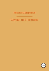 Михаэль Шарипов - Случай на 3-м этаже