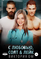 Виктория Ом - С любовью, Солт&amp;Лейк