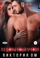 Виктория Ом - Подопытный №1030