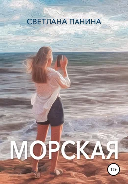 Светлана Панина Морская обложка книги