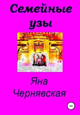 Яна Чернявская Семейные узы обложка книги