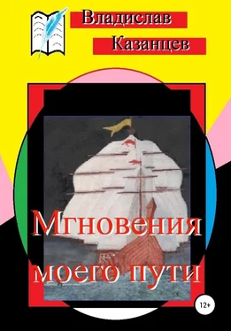 Владислав Казанцев Мгновения моего пути обложка книги