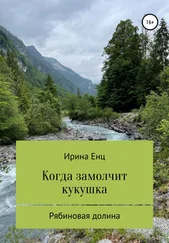 Ирина Енц - Рябиновая долина - Когда замолчит кукушка