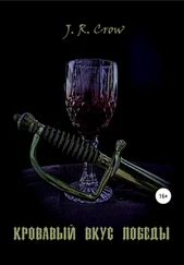 J. R. Crow - Кровавый вкус победы
