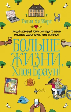 Талия Хибберт Больше жизни, Хлоя Браун! обложка книги