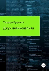 Теодоро Куарента - Джун великолепная