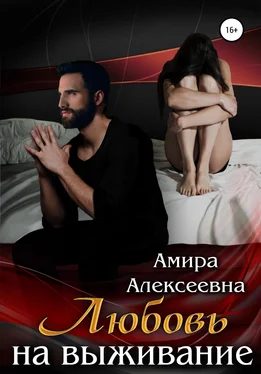 Амира Алексеевна Любовь на выживание обложка книги