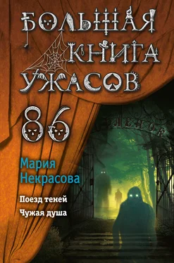 Мария Некрасова Большая книга ужасов – 86 обложка книги