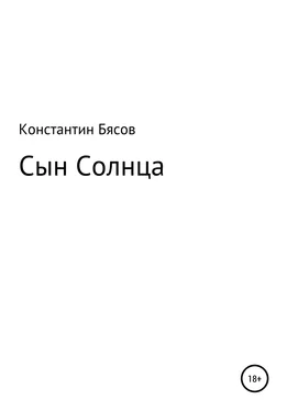 Константин Бясов Сын Солнца обложка книги