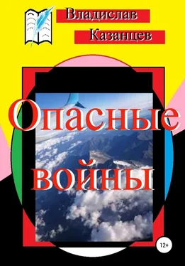 Владислав Казанцев Опасные войны обложка книги