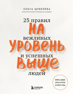 Ольга Шевелева На уровень выше. 25 правил вежливых и успешных людей обложка книги