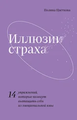 Полина Цветкова - Иллюзии страха. 14 упражнений, которые помогут вытащить себя из эмоциональной ямы