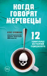 Клас Бушманн - Когда говорят мертвецы. 12 удивительных историй судмедэксперта