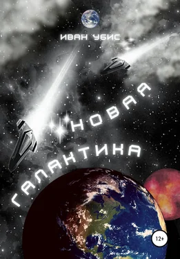 Иван Убис Новая Галактика обложка книги