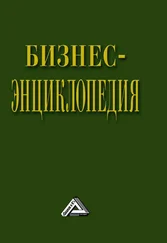 Коллектив авторов - Бизнес-энциклопедия