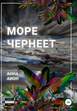 Анна Аион Море чернеет обложка книги