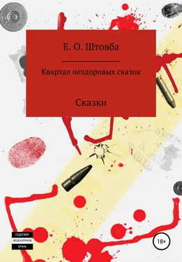 Егор Штовба Квартал нездоровых сказок обложка книги