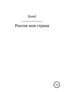 Korel Россия моя страна