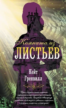 Кейт Гренвилл Комната из листьев обложка книги