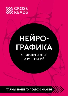 Алиса Астахова Саммари книги «Нейрографика. Алгоритм снятия ограничений» обложка книги