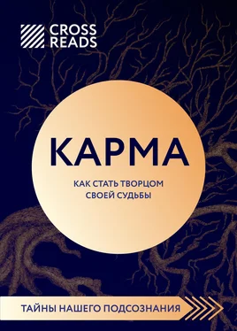 Елена Григорьева Саммари книги «Карма. Как стать творцом своей судьбы» обложка книги