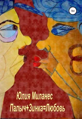 Юлия Миланес - Палыч+Зинка=Любовь