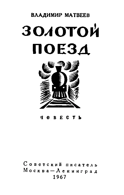 О ВЛАДИМИРЕ ПАВЛОВИЧЕ МАТВЕЕВЕ Владимир Павлович Матвеев вырос в семье - фото 1