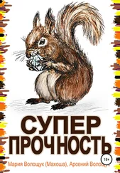 Арсений Волощук - Суперпрочность