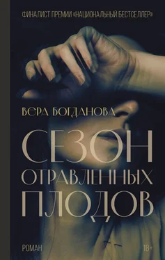 Вера Богданова Сезон отравленных плодов обложка книги