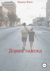 Никита Флоп - Дорога надежд