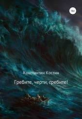 Константин Костин - Гребите, черти, гребите!